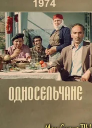 Односельчане