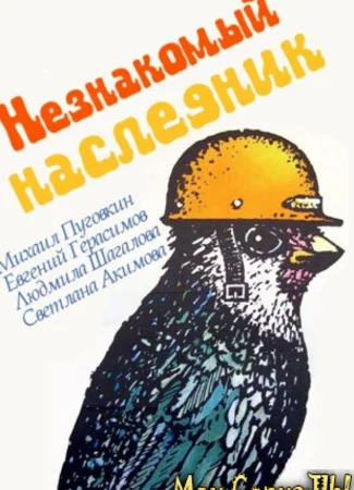 Незнакомый наследник