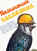 Незнакомый наследник