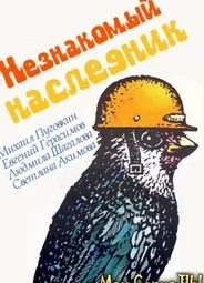 Незнакомый наследник