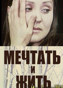 Мечтать и жить