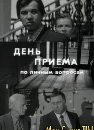 День приема по личным вопросам