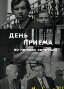 День приема по личным вопросам