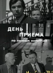 День приема по личным вопросам