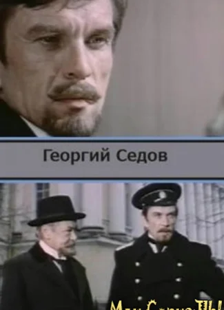 Георгий Седов