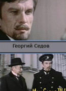 Георгий Седов
