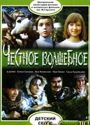 Честное волшебное