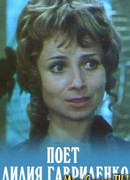 Поет: Лилия Гавриленко