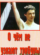 О чём не узнают трибуны