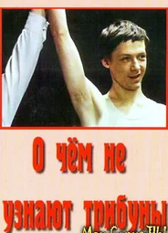 О чём не узнают трибуны