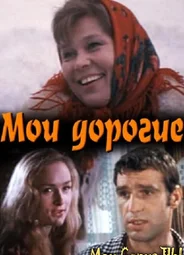 Мои дорогие