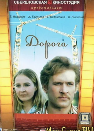 Дорога