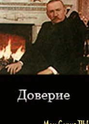 Доверие