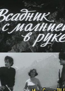 Всадник с молнией в руке