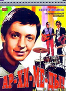 Ар-хи-ме-ды!