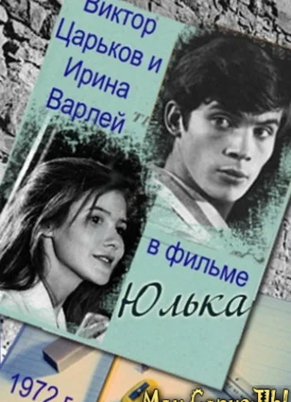 Юлька