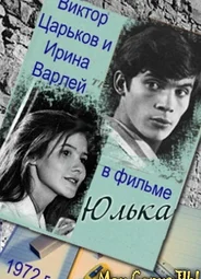 Юлька