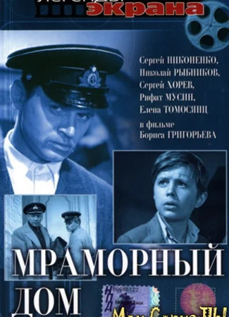 Мраморный дом