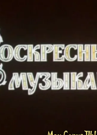 Воскресный музыкант