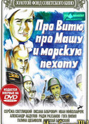 Про Витю, про Машу и морскую пехоту