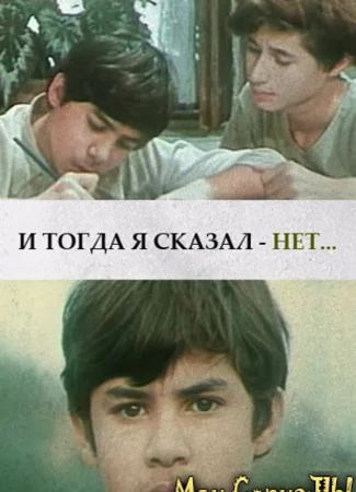 И тогда я сказал – нет…