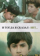 И тогда я сказал – нет…