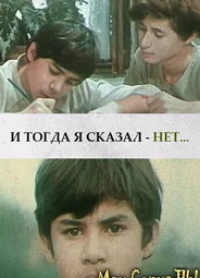 И тогда я сказал – нет…