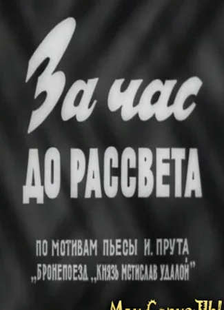 За час до рассвета