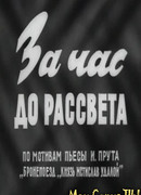 За час до рассвета