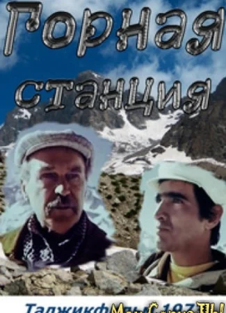 Горная станция