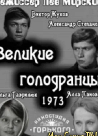 Великие голодранцы