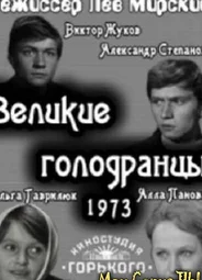 Великие голодранцы