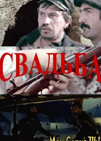 Свадьба