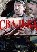Свадьба