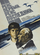 Рейс первый, рейс последний