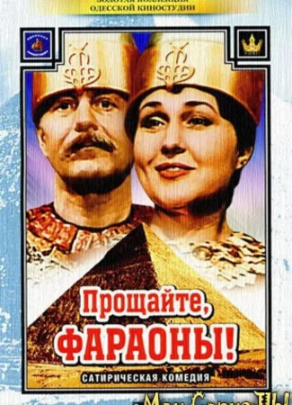 Прощайте, фараоны!