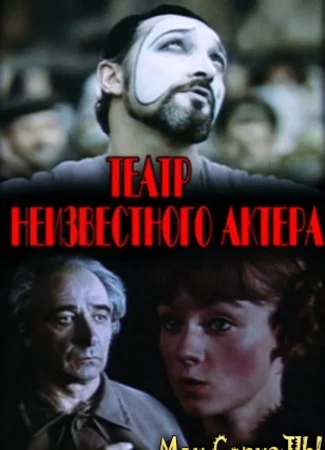 Театр неизвестного актера