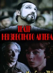 Театр неизвестного актера