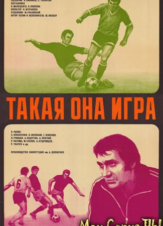 Такая она, игра