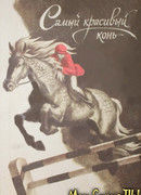 Самый красивый конь