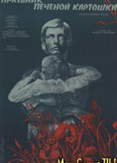 Праздник печеной картошки