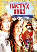 Пастух Янка