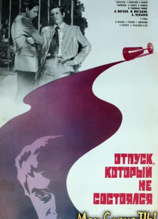 Отпуск, который не состоялся