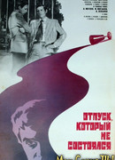 Отпуск, который не состоялся