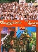 Отважный Ширак