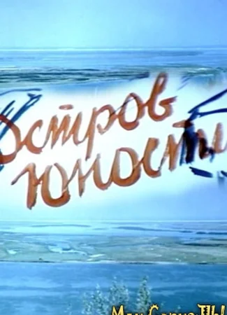 Остров юности