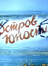 Остров юности