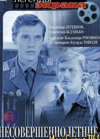 Несовершеннолетние