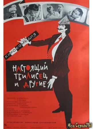 кино Настоящий тбилисец и другие 17.05.20