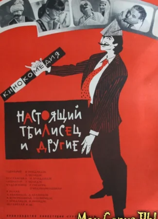 Настоящий тбилисец и другие